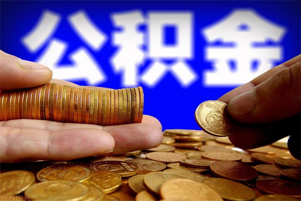 仁怀封存公积金提出材料（仁怀封存公积金提取条件和提取流程）